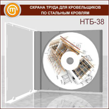 «Охрана труда для кровельщиков по стальным кровлям», обучающая программа